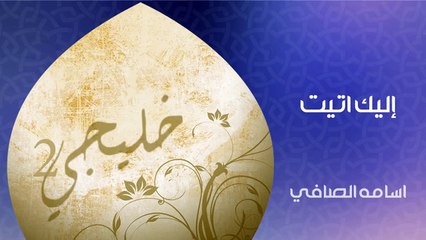 نشيد | إليك أتيت - أسامه الصافي