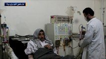 معاناة مرضى القصور الكلوي في الغوطة الشرقية
