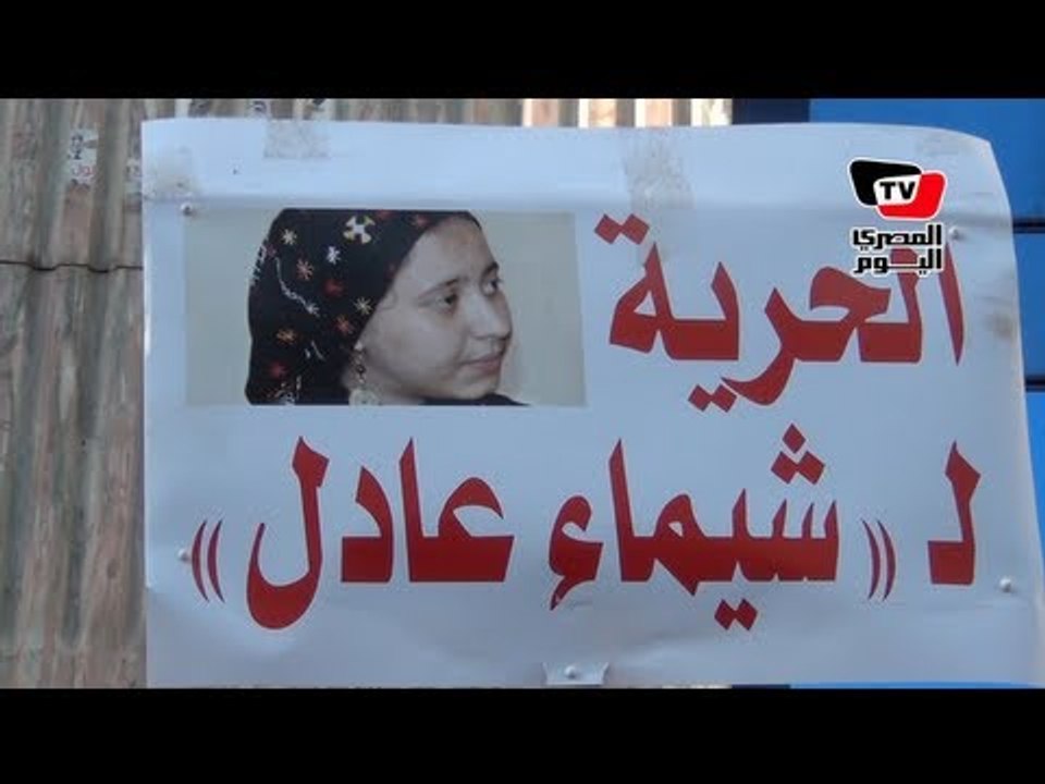 وقفة للإفراج عن شيماء عادل أمام «الصحفيين»