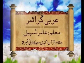 Lecture 01⁄70 ¦ Learn Quranic Arabic A-Z ¦ Br. Aamir Sohail ¦ Urdu