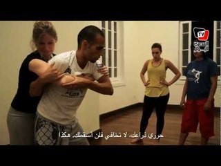 دروس دفاع عن النفس..في مواجهة التحرش