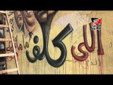 جرافيتي «محمد محمود» يعود من جديد