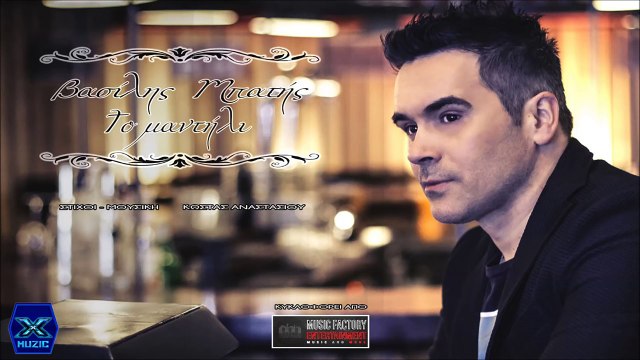 To Mantili - Vasilis Mpatis ►X◄ Το Μαντήλι - Βασίλης Μπατής
