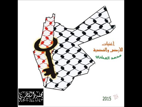 صباح الخير - موال لفلسطين - أغنيات للأرض والقضية - محمد القطري