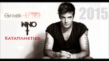 ΝΙ| ΝΙΝΟ - Καταπληκτικά| 04.05.2015  Greek- face ( mp3 hellenicᴴᴰ music web promotion)