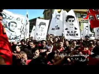 المنصورة: «الأولتراس» يطالب بحق الشهيد