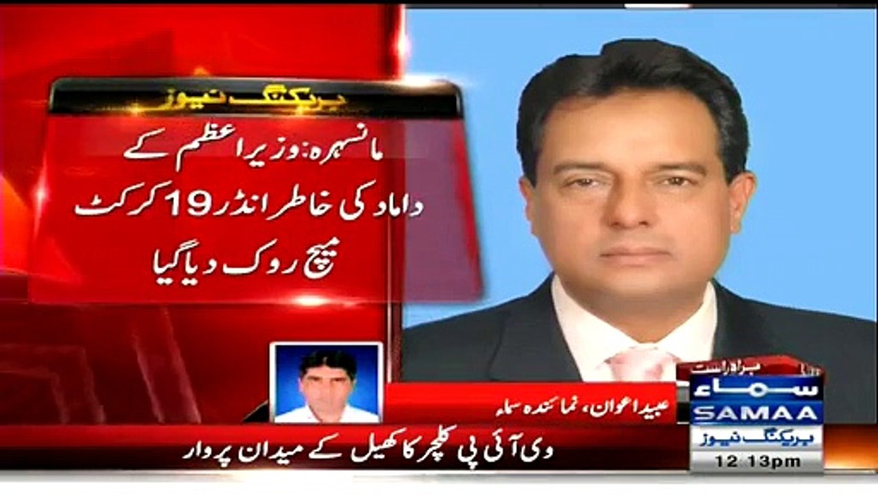 U-19 Match Stopped due to VIP Entry of PM Nawaz Sharif's Son-in-Law
