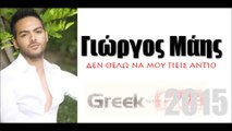 ΓΜ|Γιώργος Μάης - δεν θέλω να μου πεις αντίο|04.05.2015  Greek- face ( mp3 hellenicᴴᴰ music web promotion)