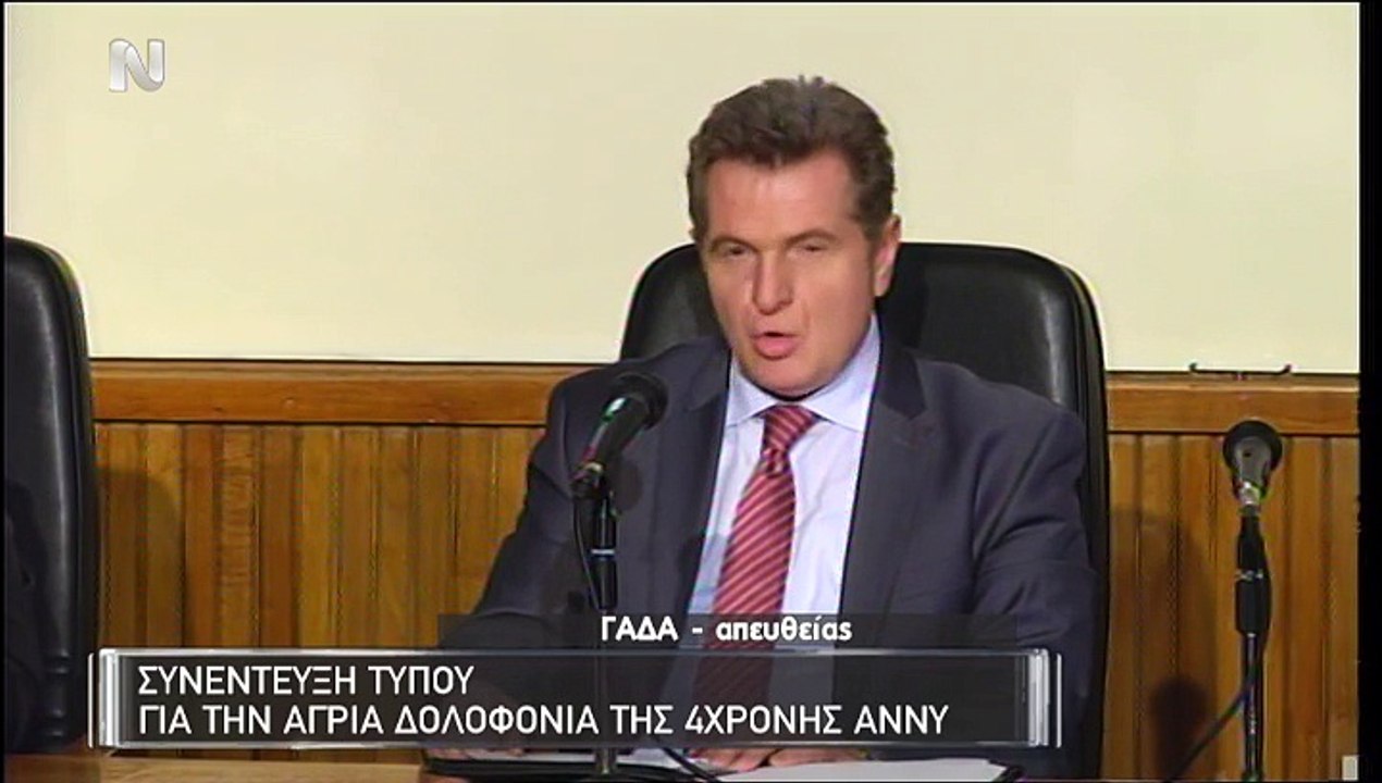Ανακοίνωση Αστυνομίας για τη δολοφονία της μικρής Άννυ