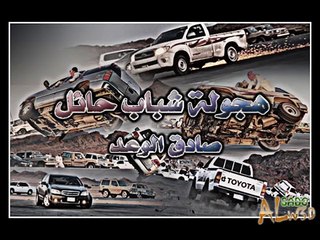 هجولة شباب حائل الخميس 21 - 7 - 1432 ... ~ صادق الوعد..fulltimefan