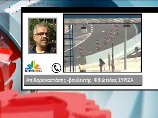 Καραναστάσης:αρχίζει η επαναδιαπραγμάτευση για τα διόδια