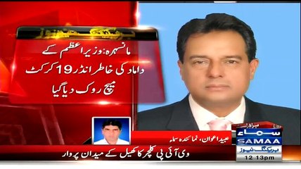 ▶ U-19 Match Stopped due to VIP Entry of PM Nawaz Sharif's Son-in-Law -
