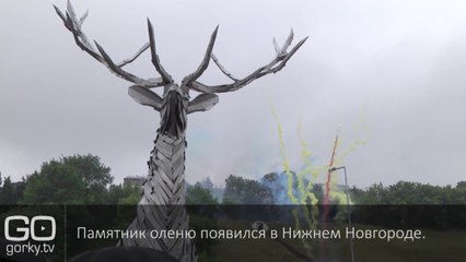 2014 год. Открытие памятника оленю