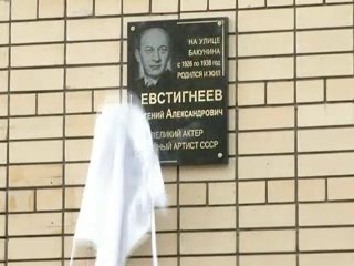 2014 год. Открытие памятной доски Евгению Евстигнееву