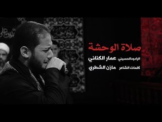 صلاة الوحشة - الملا عمار الكناني