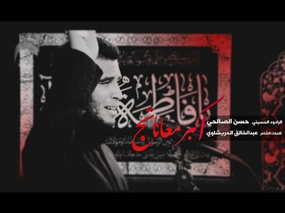 اكبر معاناتج - الرادود حسن الصالحي