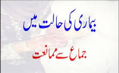 Beemari Ki Halat Mein Jima Se Mumaniat