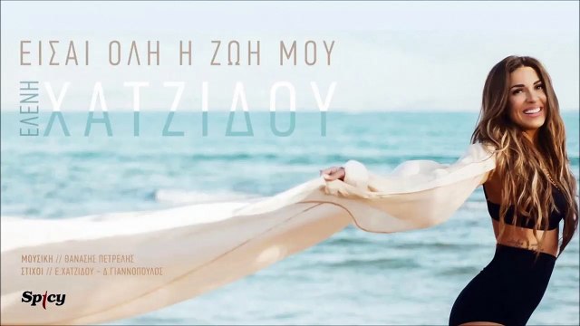 Ελένη Χατζίδου - Είσαι Όλη Η Ζωή Μου