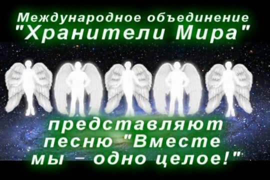 Гимн Единства всех людей Мира (Гимн Хранителей Мира)