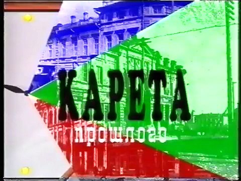 staroetv.su / Карета Прошлого (Уфа=ТВ, 1995)