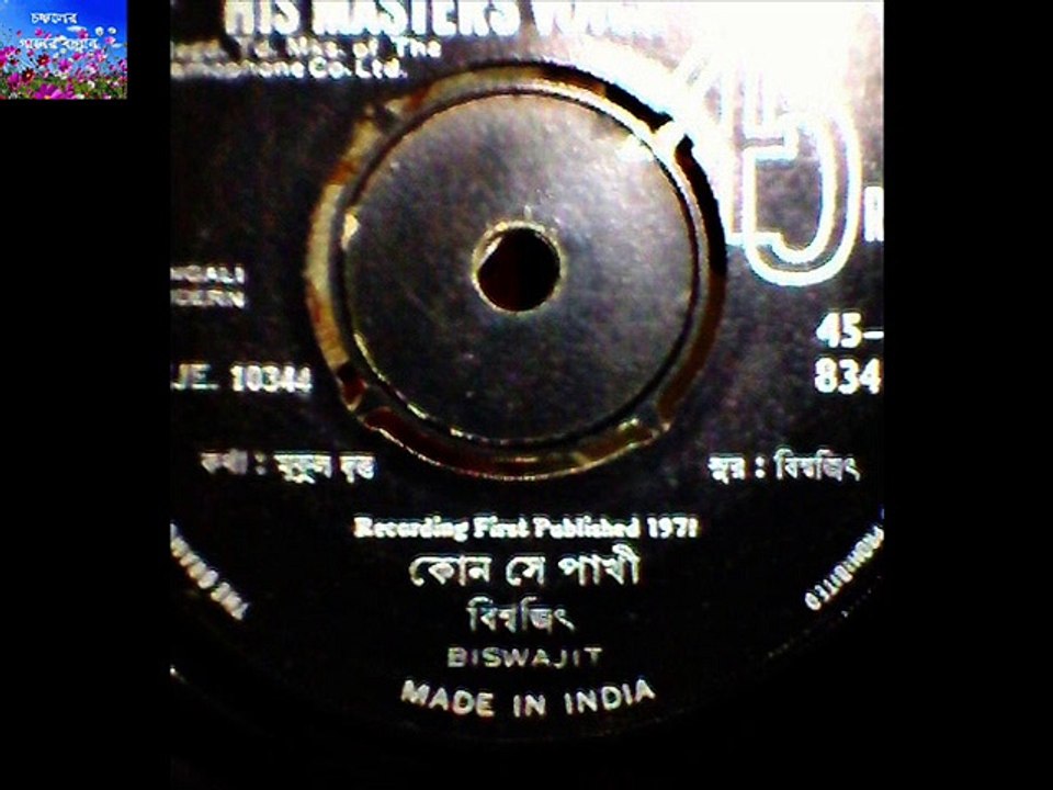 KON SE PAKHI BASA BANDHENA SUR O SHILPI BISWAJIT