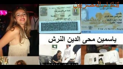 سيدة  تعتدى على ظابط بالمطار  ياسمين محى الدين النرش القصة كاملة