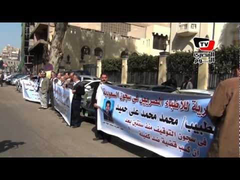 وقفة أمام السفارة السعودية للإفراج عن المعتقلين