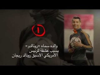 7 معلومات قد لا تعرفها عن «رونالدو»