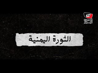 الربيع اليمني.. ثورة فانقلاب ثم حرب إقليمية