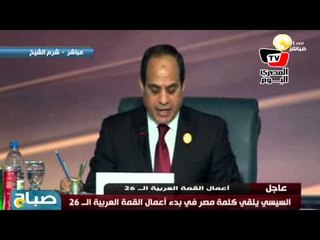 السيسي يختتم كلمته الافتتاحية بـ«قمة شرم الشيخ»: «تحيا الأمة العربية»