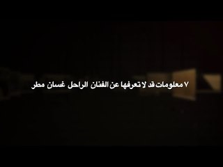 ٧ معلومات قد لا تعرفها عن الفنان الراحل غسان مطر