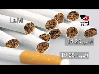 تعرف على الأسعار التقديرية للسجائر قبل وبعد الزيادة