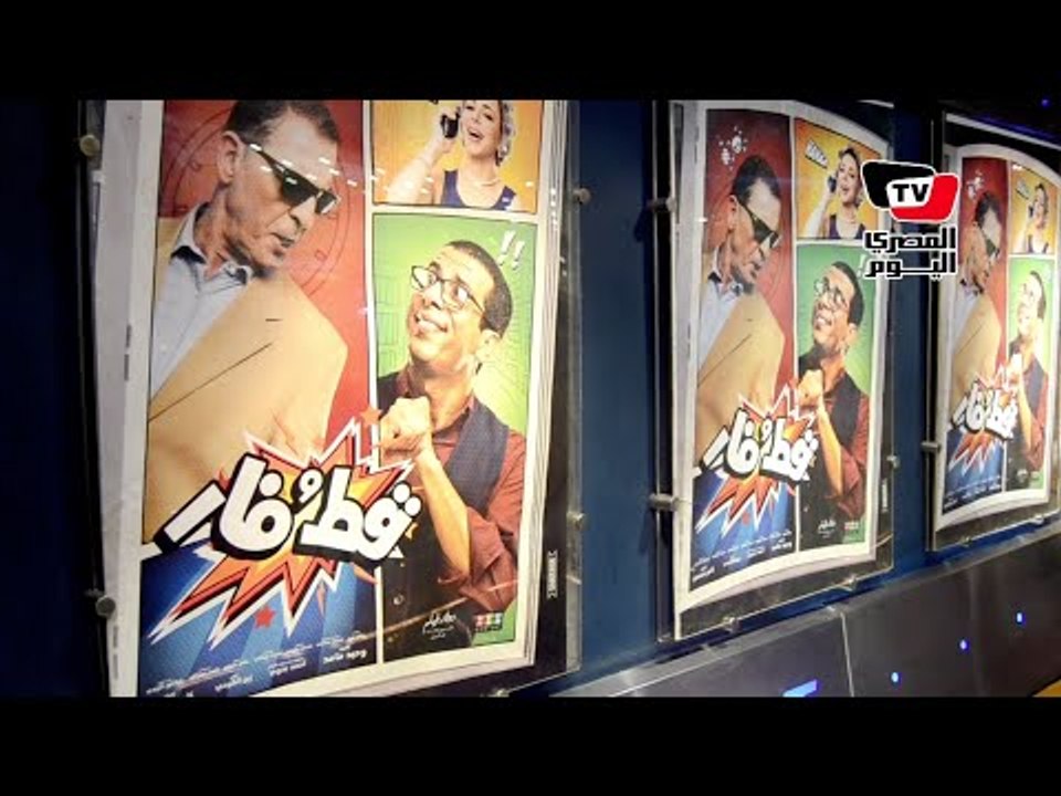 العرض الخاص لـ«قط وفار» بحضور فراج و الفيشاوي