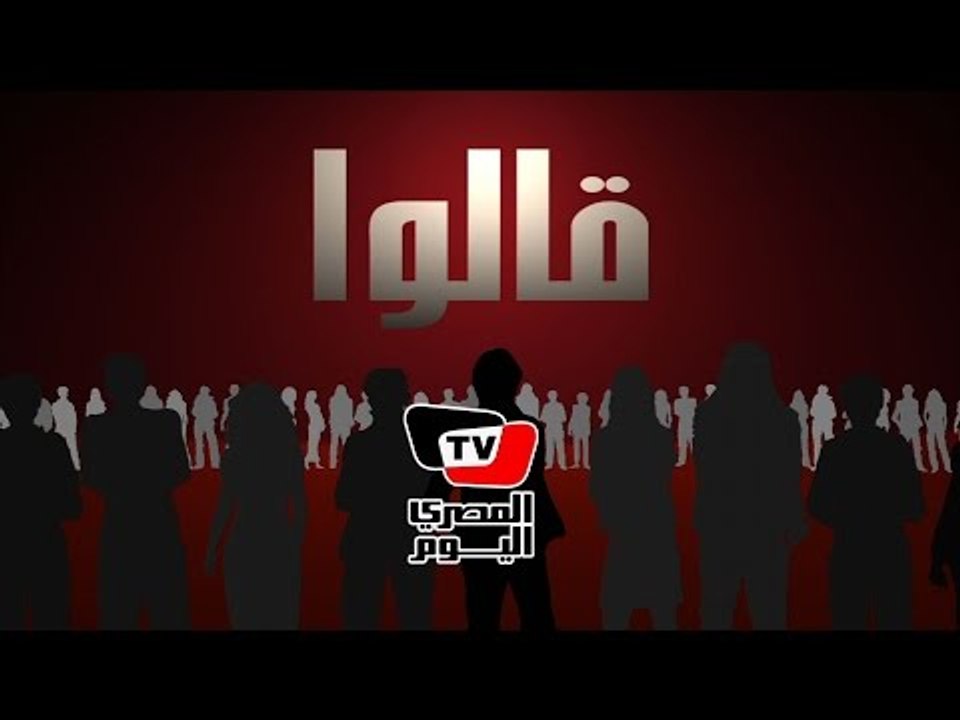 قالوا.. ١١ سبتمبر ٢٠١٤