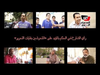 رأي الشارع في الحكم بالمؤبد على «المتحرشين بفتيات التحرير»