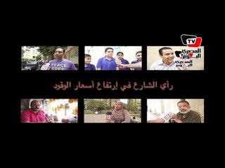 رأي الشارع في إرتفاع أسعار الوقود