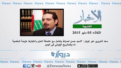 فيديو .. موجز بأهم الأخبار حتى الساعة ليوم الثلاثاء الموافق 5/5/2015