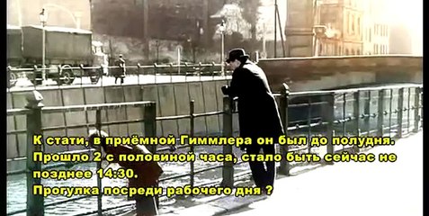 Киноляпы "17 мгновений весны" 4/4 Логические ляпы