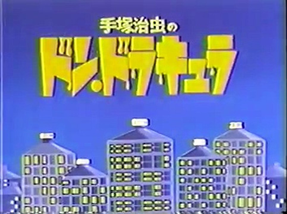 ドン・ドラキュラ