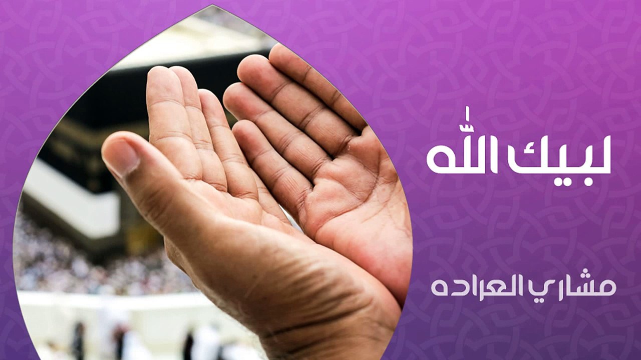 نشيد | لبيك الله - مشاري العراده