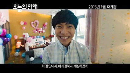 '오늘의 연애' 메인예고편