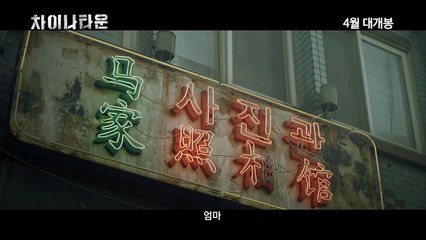 차이나타운 (Chinatown, 2015) 메인 예고편 (Main Trailer)