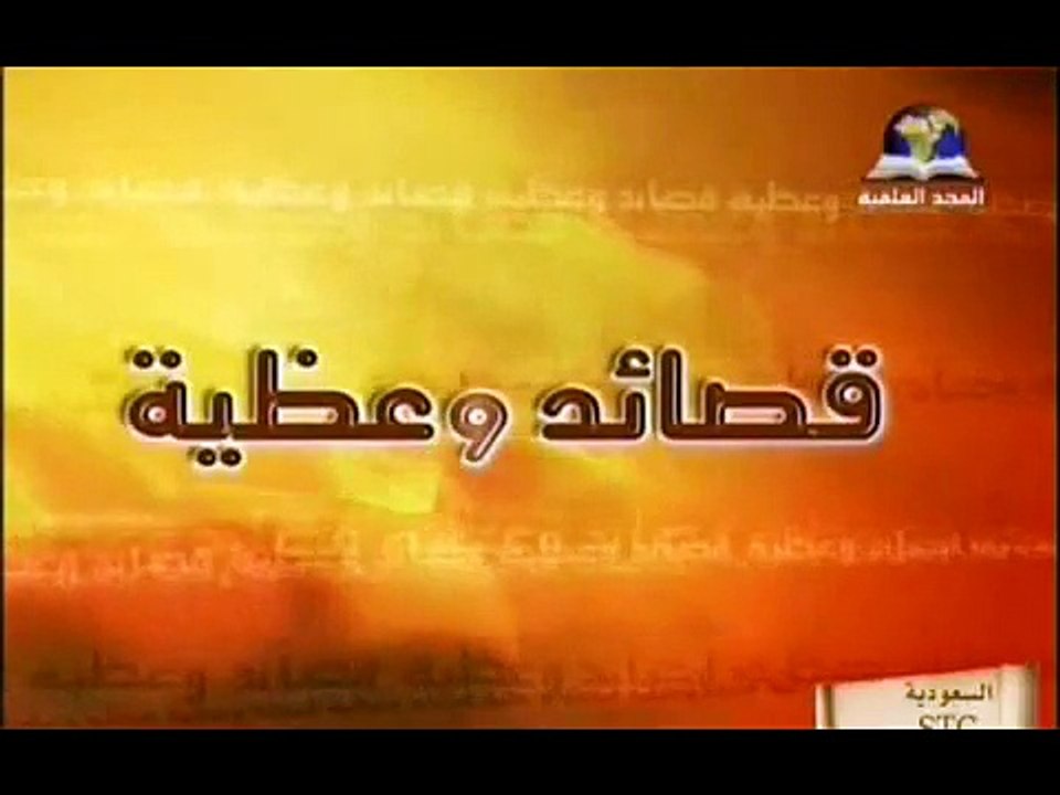 قصيدة وعظية مميزة من قناة المجد العلمية