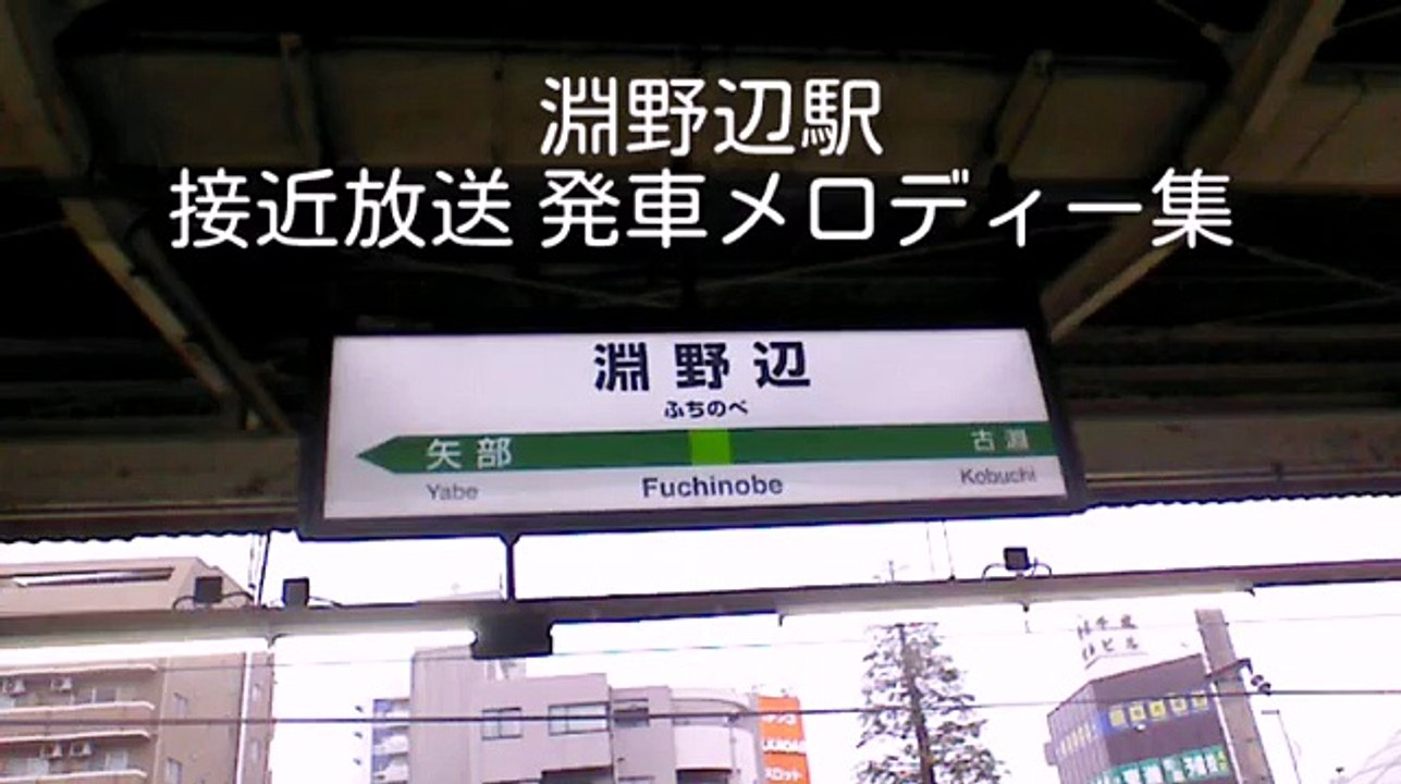 【もうすぐ聞き納め】淵野辺駅 接近放送 発車メロディー集「銀河鉄道999」