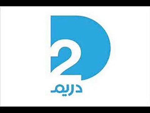 قناة دريم 2 الفضائية بث مباشر اون لاين