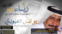 يونس العبودي ابو حازم البوم رثاء زوجته 2016 وبلغوها سيوف الدهر يا حازم يبني