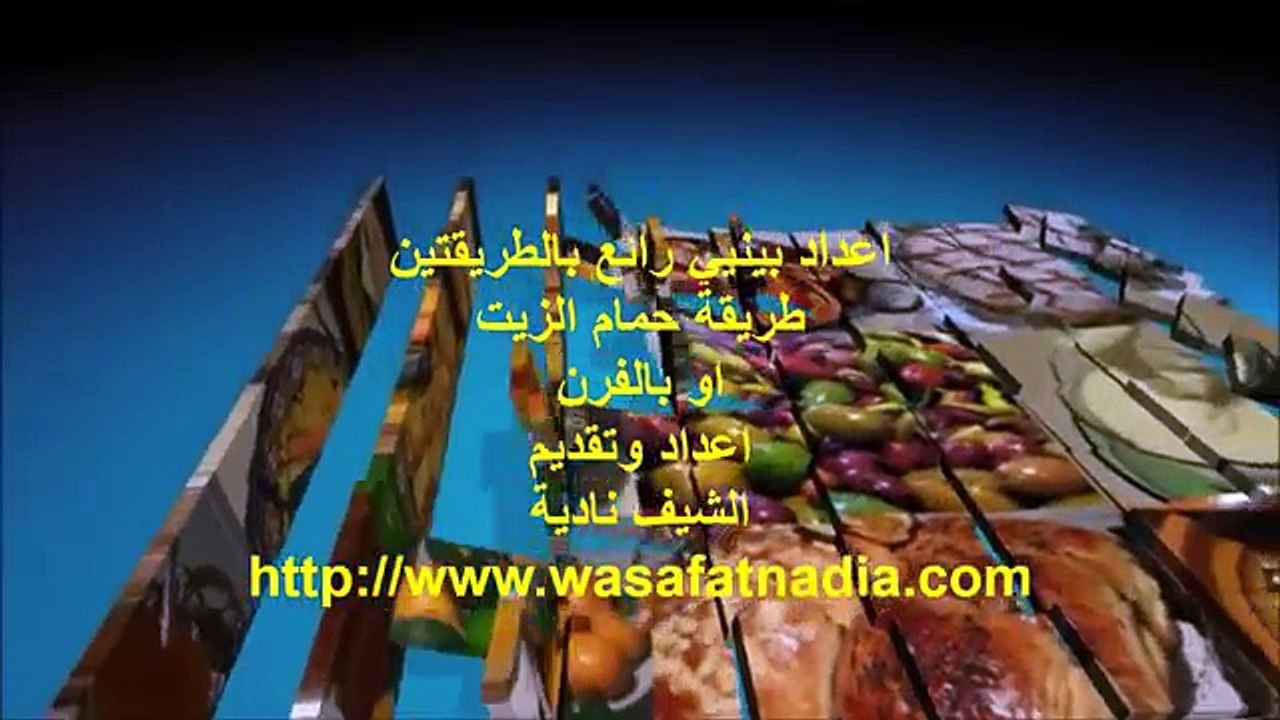 عمل البينيي بالطريقتين على الفرن وبحمام زيت الشيف نادية (Low)