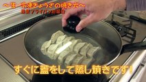 美味しい餃子の焼き方(^^ゞ!! 鉄＆表面加工フライパン 生・冷凍共通 餃子の王国 Broil Yaki Gyoza