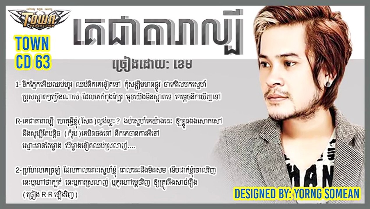 គេជាតារាល្បី - ខេម - Khem - Ke Chea Dara Lbey