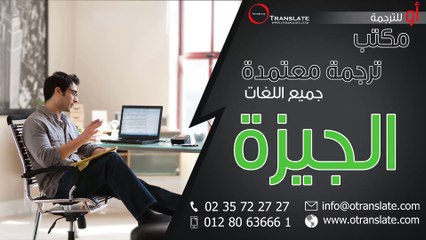 مكتب ترجمة معتمدة - الجيزة - 01280636661